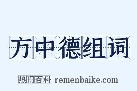 方中德组词是什么意思的图片